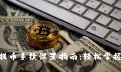 Tokenim钱包提币手续设置指
