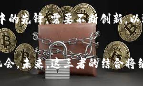   Bikicion 与 Imtoken 及 AEX 的完美结合：探索加密货币的未来/  

 guanjianci Bikicion, Imtoken, AEX, 加密货币, 区块链/ guanjianci 

引言
在如今这个充满创新的时代，加密货币已经成为了人们日常生活的一部分。无论是在投资、支付还是资产管理方面，加密货币都展现出了其独特的魅力。而在这个变化万千的市场中，Bikicion、Imtoken和AEX作为重要的玩家，各自都以其独特的方式参与了这一场数字革命。接下来，我们将深入探讨这三者的特性、优势以及如何携手推动加密货币的未来。

Bikicion：突破性的数字资产平台
Bikicion 是一个新兴的数字资产平台，致力于为用户提供安全、便捷且高效的交易体验。与传统的交易平台相比，Bikicion 突出了安全性和用户体验这两个关键要素。它采用了先进的加密技术，确保用户的资产在交易过程中的安全。此外，Bikicion 的用户界面设计简单直观，即使对于初学者来说，也能轻松上手。

在不久前，Bikicion 推出了其最新的功能——“智能交易助手”。这项功能利用机器学习算法，能够根据市场动态为用户提供实时的交易建议。这不仅帮助用户在瞬息万变的市场中把握机会，还降低了因操作不当而造成的损失风险。

Imtoken：信任与安全的代名词
Imtoken 是一个备受推崇的移动钱包，专注于为用户提供资产存储和管理的解决方案。作为市场上最受欢迎的数字资产钱包之一，Imtoken 的成功在于其强大的安全性和用户友好的体验。它采用了多重签名和冷存储技术，确保用户的私钥不被泄露。

此外，Imtoken 的体验设计精细。它不仅支持多种主流的加密货币，同时也为用户提供了直观的操作指南。无论你是一个初次接触加密货币的新手，还是一个经验丰富的交易者，Imtoken 都能够满足你的需求。

更值得一提的是，Imtoken 最近推出了一项新功能——“DeFi 一键参与”。这项新功能使得用户可以更加便捷地参与各种去中心化金融项目。以往，参与这些项目通常需要复杂的操作，而通过 Imtoken，用户只需轻轻一按，即可享受 DeFi 带来的所有好处。

AEX：全球化加密交易平台的先锋
AEX 是一家致力于构建全球化加密资产交易平台的公司，凭借其强大的技术团队和丰富的市场经验，AEX 在短时间内赢得了广泛的用户基础。AEX 不仅支持多种交易对，同时还为用户提供了流动性挖矿和质押等功能，满足用户在各种市场环境下的需求。

AEX 的平台上，用户可以通过灵活的交易策略来获得更大的收益。例如，通过利用平台提供的杠杆交易，用户能够在市场波动中实现资产的迅速增值。然而，随之而来的是风险的增加，交易者需保持警惕，审慎决策。

最近，AEX 还发布了一项创新的“会客厅”功能，用户可以在这里与其他交易者交流、分享策略。这种开放的社区氛围，不仅增强了用户之间的互动，也让交易者们能够更好地把握市场动态。

Bikicion、Imtoken 与 AEX 三者的协同效应
Bikicion、Imtoken 和 AEX 分别在不同的领域内发挥着各自的优势，但三者之间的结合却能够产生更大的价值。例如，用户在通过 AEX 进行交易之后，能够将资产快速转移到 Imtoken 中进行安全存储，同时利用 Bikicion 提供的智能交易助手获取更好的投资建议。这样的操作流程大大了用户的体验。

此外，Bikicion 在交易过程中提供的实时数据分析，能够帮助 AEX 的用户更灵活地制定交易策略。而 Imtoken 的安全保障则为用户在这个过程中提供了必要的信心。通过这一系列的协同作用，三者共同打造了一个安全、高效且用户友好的加密货币生态系统。

展望未来：加密货币的无限可能
未来，加密货币的市场将在技术的推动下不断演化。随着区块链技术的成熟和普及，越来越多的传统金融机构开始关注并参与到这一领域中。巴林、瑞士等国家已经开始探索发行中央银行数字货币（CBDC），这可能会进一步促进加密货币的发展。

同时，DeFi 和 NFT 等新兴概念也将在未来继续引领市场的潮流。用户的需求正在不断变化，市场的活力依赖于对用户需求的细致洞察。Bikicion、Imtoken 和 AEX 作为市场中的先锋，需要不断创新，以适应这些变化，满足用户的高期望。

结语
总之，Bikicion、Imtoken 和 AEX 凭借各自的特色和优势，共同推动了加密货币的发展。用户不仅能够享受到安全与便利的交易体验，还能在这个不断变化的市场中把握投资机会。未来，这三者的结合将继续助力加密货币的普及，使之成为人们生活中不可或缺的一部分。在这样的背景下，投资者应当保持对市场的敏锐关注，做好应对变化的准备，迎接更加璀璨的加密货币新时代。