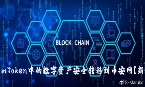 如何将imToken中的数字资产安全转移到币安网？新手必看！