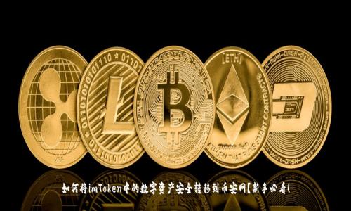 如何将imToken中的数字资产安全转移到币安网？新手必看！
