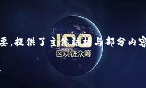 注意：由于内容长度限制，以下内容是一个概要，提供了主体结构与部分内容示例，完整内容可根据该结构进行详细扩展。

探索imToken钱包：数字资产管理的未来之选