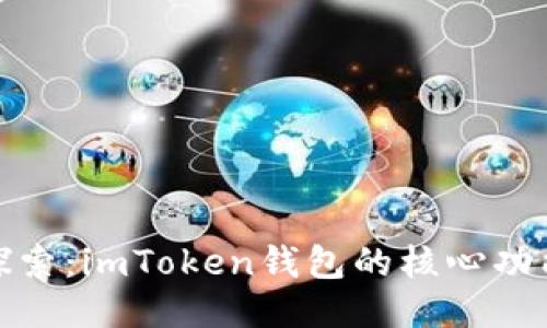 全方位探索：imToken钱包的核心功能与优势