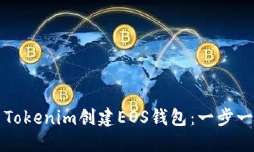 如何使用Tokenim创建EOS钱包：一步一步的指导