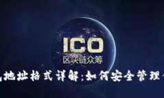 imToken钱包地址格式详解：