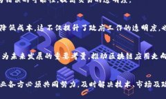 区块链发展要求的特点及