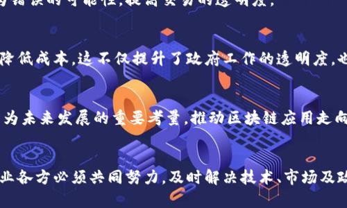 区块链发展要求的特点及未来趋势

区块链, 发展要求, 技术特点, 应用趋势, 安全性/guanjianci

引言
随着数字经济的迅速崛起，区块链技术以其独特的去中心化、透明性和安全性，逐渐成为全球科技创新的重要推动力量。无论是金融服务、供应链管理，还是公共治理，区块链都展现出其卓越的潜力。然而，区块链的发展并非一帆风顺，其要求也逐渐显露出特定的特点。在本文中，我们将深入探讨区块链技术发展过程中所需的多重特征，以及展望其未来的应用趋势。

区块链的基础特征
区块链技术的核心特征可以概括为以下几点：

h4去中心化/h4
与传统的集中式系统不同，区块链通过分布式账本技术，将数据保存在每一个参与节点上。这种去中心化的特性，不仅提升了系统的可靠性，还增强了抗攻击能力。例如，在金融领域，去中心化的支付方式使得消费者能够绕过传统银行，直接进行点对点交易，降低了成本，提高了效率。

h4透明性/h4
区块链的数据结构决定了所有参与方都能在网络中查看实时交易记录。这种透明性有助于增强各方之间的信任。例如，在供应链管理中，消费者可以通过区块链追踪产品的来源，确保其品质和安全性，从而在选购时做出更明智的决策。

h4不可篡改性/h4
一旦数据被录入区块链，就无法被更改或删除。这种不可篡改性为数据的真实性和安全性提供了保障。在法律领域，区块链可以用作电子证据保存的基础，确保法律文件在任何时候都保持原始状态，避免了伪造和篡改的可能性。

区块链发展的技术要求
虽然区块链展现出极大的潜力，但其发展过程中也面临着多项技术要求，这些要求是其可持续发展的关键。

h4可扩展性/h4
随着区块链应用的普及，处理大量交易的能力显得尤为重要。当前许多公链在交易处理速度上存在瓶颈，例如，比特币网络的交易确认时间较长，因此亟需高效的共识机制与侧链技术以提升其可扩展性。例如，以太坊正在通过分片（sharding）和Layer 2解决方案来解决这一问题。

h4安全性/h4
区块链平台必须具备足够的安全防护能力，以抵御黑客攻击和数据泄露事件。多重签名技术、零知识证明和加密算法等均是保障区块链安全的重要手段。特别是在金融市场，区块链技术的安全性直接关系到投资者的资金安全，因此建立严格的安全标准和审计机制势在必行。

h4互操作性/h4
随着不同区块链网络的涌现，各个链之间的信息孤岛问题逐渐显露。区块链之间的互操作性将成为未来发展中的一大趋势。通过开发跨链协议，可以实现不同区块链之间的数据共享与交换，从而促进各链的协同发展。

区块链应用的市场需求
市场对区块链技术的需求正在迅速增加，不同领域的应用案例层出不穷，进一步推动了其发展。

h4金融服务领域/h4
金融服务是区块链技术应用最广泛的领域之一。数字货币的崛起、智能合约的应用以及去中心化金融（DeFi）的迅猛发展，展现出区块链在提升交易效率、降低成本等方面的巨大潜力。例如，某些寻求融资的小微企业，可以通过区块链平台直接与投资者进行交易，减少中介费用，提高融资效率。

h4供应链管理/h4
在供应链管理中，采用区块链技术可以实现各环节的透明化，从而提高效率和降低风险。通过记录每一个环节的物流信息，企业能够实时追踪货物位置，从而库存管理，减少损失。例如，某知名食品企业已经开始使用区块链追踪其产品从原材料到消费者手中的整个过程，确保食品安全可追溯。

h4医疗健康/h4
在医疗健康领域，区块链技术可以用来保护患者的隐私，确保医疗数据的安全共享。不同医疗机构可以通过区块链共享患者的病历信息，避免重复检查，同时减少医疗错误的发生，提升整体医疗服务质量。例如，美国一些医院已经开始使用区块链来管理患者数据，使得不同科室的医生能够共享实时信息，从而为患者提供更具针对性的治疗方案。

未来发展趋势
展望未来，区块链发展将出现以下几个明显的趋势：

h4智能合约的普及/h4
智能合约是一种通过区块链技术自动执行的合约，未来会在各行业得到更加广泛的应用，尤其是金融与法律领域。企业将利用智能合约自动执行交易，降低人为错误的可能性，提高交易的透明度。

h4政务区块链的应用/h4
越来越多的国家和地区开始探索将区块链技术应用于政府政务中。例如，过去在注册和认证过程中的繁琐程序，采用区块链后将简化为自动化流程，提高效率，降低成本。这不仅提升了政府工作的透明度，也增强了公众对政府的信任。

h4绿色区块链的探索/h4
面对全球气候变化的挑战，区块链技术的发展也开始注重环保。有研究团队正在探索如何在确保区块链安全的前提下降低其能源消耗。绿色区块链的技术将成为未来发展的重要考量，推动区块链应用走向可持续发展之路。

结论
总体来看，区块链技术的发展是一个充满挑战与机遇的过程。其独特的特点使其在不同行业中展现出广泛的应用前景。然而，要确保区块链技术的真正落地，行业各方必须共同努力，及时解决技术、市场及政策等多方面问题。未来，区块链将继续引领科技潮流，推动经济发展，重塑我们的生活方式。