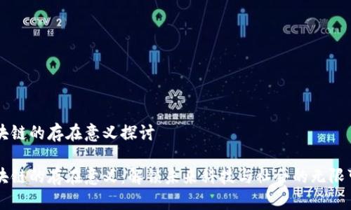 区块链的存在意义探讨

区块链的存在意义：解锁未来科技与社会的无限可能