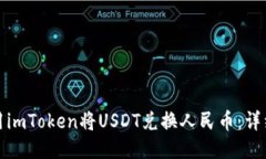 : 如何使用imToken将USDT兑换