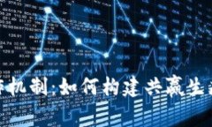 深入探讨区块链合作机制