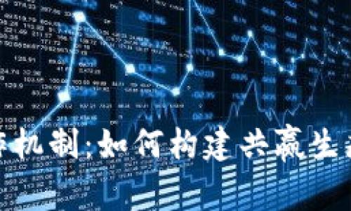 深入探讨区块链合作机制：如何构建共赢生态系统带来的新机遇