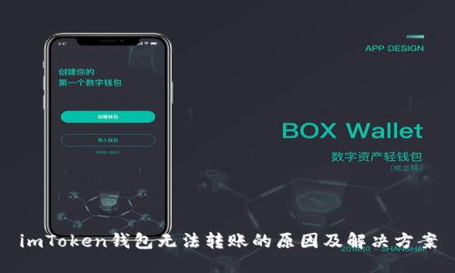 imToken钱包无法转账的原因及解决方案