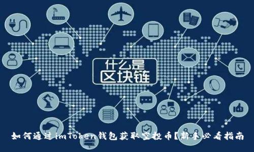 如何通过imToken钱包获取空投币？新手必看指南