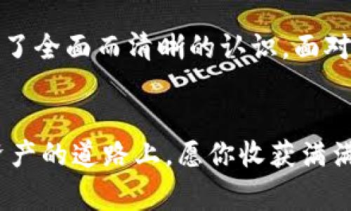 代币接入流程详解：从新手到专家的全方位指南

代币接入, tokenim, 区块链, 加密货币, 数字资产/guanjianci

引言
在数字经济蓬勃发展的今天，代币接入已成为越来越多企业和个人关注的热点话题。无论是新兴的创业公司，还是成熟的资本机构，代币的功能和价值都在逐步显现。然而，接入代币的流程对于许多人而言依然显得复杂而晦涩。本指南将深入探讨接入代币的各个环节，让你从新手逐步成为专家。

一、了解代币及其类型
首先，要进行代币接入，了解什么是代币是必不可少的。代币，通常是指在区块链网络上创建的数字资产。根据不同的功能和用途，代币可以分为多种类型，包括但不限于：
ul
    listrong支付代币/strong：如比特币（BTC），主要用于进行支付和交易。/li
    listrong平台代币/strong：如以太坊（ETH），用于在特定区块链平台上进行操作和支付手续费。/li
    listrong证券代币/strong：代表某种资产的所有权，例如房地产或股票。/li
    listrong公用事业代币/strong：用于特定应用场景的代币，如用于兑换服务或商品。/li
/ul

了解不同类型的代币及其使用场景，有助于在接入过程中做出更明智的选择。

二、准备工作
在着手接入代币之前，需要做好以下准备：
ul
    listrong市场调研/strong：了解当前市场上的代币种类、流行趋势和竞争对手的表现。/li
    listrong技术准备/strong：掌握基本的区块链知识，了解智能合约的构建与部署。若有必要，还需组建一个专业的技术团队。/li
    listrong法规遵循/strong：各国对代币的监管政策不同，务必熟悉相关法律法规，确保所操作的代币合规合法。/li
/ul

三、选择合适的区块链平台
选择合适的区块链平台是成功接入代币的关键。例如，以太坊、波卡（Polkadot）、Binance Smart Chain等都是支撑代币发行的流行平台。但每个平台都有其特有的优缺点。
以太坊以其强大的开发工具和广泛的社区支持而闻名，但由于网络拥堵，交易费用可能较高。相比之下，Binance Smart Chain具有较低的手续费和更快的交易确认时间，适合初创项目。

四、智能合约的编写与部署
智能合约是区块链技术的核心，负责管理代币的创建、转移和销毁等逻辑。对于代币接入来说，编写一个规范严谨的智能合约至关重要。如果你是初学者，可以选择一些开源模板进行修改，或者借助一些智能合约开发工具。
部署智能合约后，一定要进行充分的测试。使用一些测试网络资源，如Ropsten或Kovan，提前模拟真实环境，对合约进行压力测试，发现并修复潜在问题。

五、代币的发行
接下来是代币的实际发行。在这个阶段，你需要决定代币的总供应量、分配方案以及发行模式（如预售、ICO或IEO等）。这些因素都将直接影响代币的市场表现和投资者信心。
在发行过程中，制定营销策略也至关重要。可以考虑通过社交媒体、专业论坛、参加区块链会议等多种方式，提高项目的知名度，吸引潜在投资者。

六、上线交易所
代币发行后，接下来的重要任务便是将代币上线交易所。这一过程相对复杂，涉及到许多环节，包括与交易所的沟通、提供必要的文件与资料、满足交易所的各项要求等。
市面上有很多交易所，选择适合自己代币的交易平台至关重要。大型交易所如Coinbase、Binance等流量巨大，但上架门槛也相应更高。相对而言，中小型交易所可能审核相对宽松，但流动性也可能较低。

七、后续运维与社区建设
成功接入代币并不意味着一切都已经结束。后续的运维与社区建设同样重要。要持续关注市场表现，收集用户反馈，及时进行技术更新和功能迭代。
同时，社区的建设尤为重要。有一个积极的社区不仅能增强用户粘性，还能提供宝贵的市场洞察。通过定期的线上讨论、问答环节、社区活动等方式，提高用户的参与感。

八、总结与展望
代币接入是一个复杂而又充满机遇的过程，涉及市场分析、法律合规、技术实现等多个方面。通过本文的深入解析，相信你已经对代币接入流程有了全面而清晰的认识。面对瞬息万变的市场，唯有不断学习与适应，才是打开成功之门的钥匙。在未来，代币经济将更为多元化和生态化，我期待与大家共同迎接这场变革！ 

结尾
不论你是正在启动项目的新手，还是想要进一步了解代币生态的老手，希望这篇文章能够为你提供一些有价值的见解与启发。在这条探索数字资产的道路上，愿你收获满满！