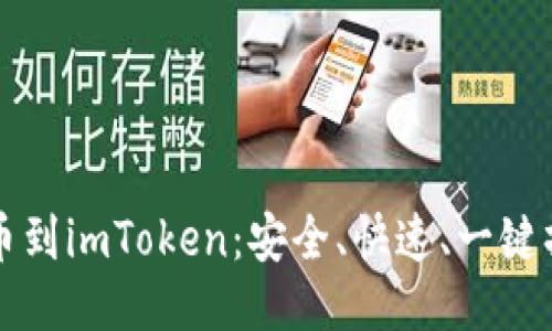 火币提币到imToken：安全、快速、一键操作指南