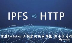 如何在ImToken上创建狗狗币