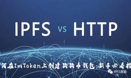 如何在ImToken上创建狗狗币钱包：新手必看指南