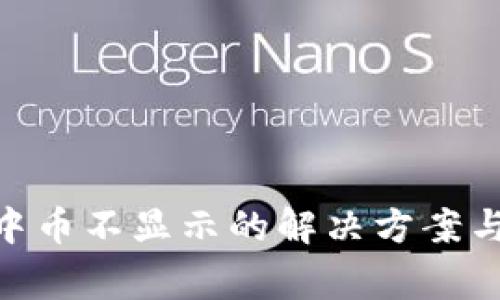 Tokenim钱包中币不显示的解决方案与常见问题解析