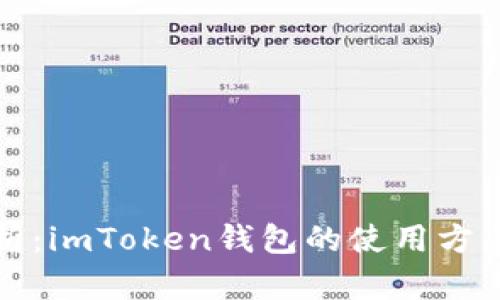 深入解析：imToken钱包的使用方法与技巧