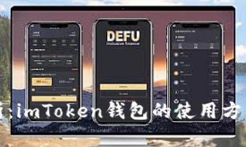 深入解析：imToken钱包的使用方法与技巧