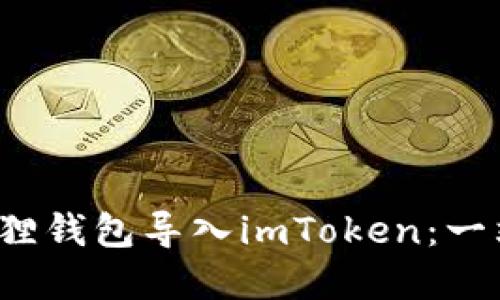  如何将小狐狸钱包导入imToken：一站式解决方案
