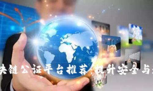 2023年十大网上区块链公证平台推荐：提升安全与透明度的法律新选择