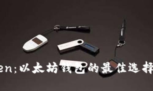 探索ImToken：以太坊钱包的最佳选择与功能详解