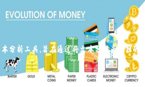 在探讨tokenim的助词格式之前，我们需要了解tokenim是什么以及它在语言学中的作用。tokenim可以被视为一种文本分析工具，旨在通过将文本分解为单独的“令牌”（tokens），以便进行深入分析和处理。因此，助词作为一种语法单位，在tokenim的分析过程中也扮演了重要角色。

### 深入解析tokenim的助词格式：让文本分析更精准