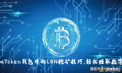 掌握imToken钱包中的LON挖矿技巧，轻松赚取数字资产！