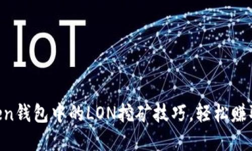 掌握imToken钱包中的LON挖矿技巧，轻松赚取数字资产！