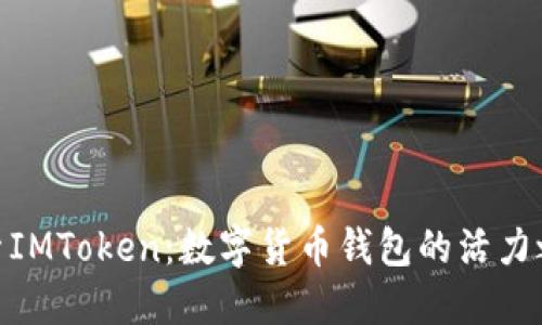 探索IMToken：数字货币钱包的活力之选