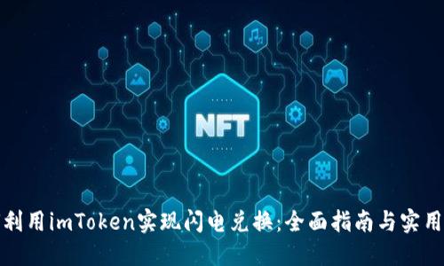 如何利用imToken实现闪电兑换：全面指南与实用技巧