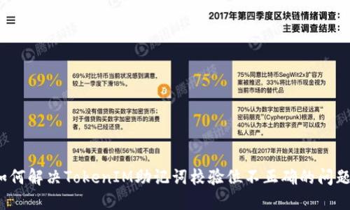 如何解决TokenIM助记词校验位不正确的问题？