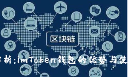 全面解析：imToken钱包的优势与使用指南