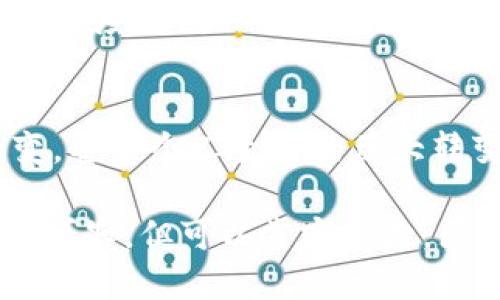 分布式区块链有哪些？探秘那些影响未来的去中心化项目

区块链, 分布式, 去中心化, 加密货币, 技术趋势/guanjianci

什么是分布式区块链？
在讨论分布式区块链之前，我们首先需要了解区块链的基本概念。区块链是一种以数据结构形式存储的开放、透明、和去中心化的账本技术。这个技术的诞生可以追溯到比特币，它不仅改变了金融领域的格局，也引发了各行各业的数字化变革。

而分布式区块链则是指那种在全网节点间分布的区块链网络，其中每一个节点都有完整的区块链拷贝。这种结构使得区块链数据安全性更高，难以被篡改。分布式区块链的最大特点在于去中心化，使得所有参与者都可以独立验证交易，而不是依赖于中心化的机构，体现出一种新的信任机制。

已经存在的主要分布式区块链项目

h41. 比特币（Bitcoin）/h4
作为第一个也是最著名的区块链项目，比特币无疑是分布式区块链的开创者。比特币通过其去中心化的网络实现了安全的电子支付，采用工作量证明机制来确保网络的安全性。其影响已不局限于数字货币，甚至引发了各类区块链技术的研究和应用。

h42. 以太坊（Ethereum）/h4
以太坊是一个开源的区块链平台，允许开发者建立智能合约和去中心化应用（DApps）。它的智能合约技术为许多金融科技（FinTech）进步铺平了道路，促进了去中心化金融（DeFi）和非同质化代币（NFT）的兴起。

h43. 超级账本（Hyperledger）/h4
超级账本是一个开源的区块链项目，由Linux基金会支持。它旨在支持企业级的区块链应用，为跨组织的网络提供强大的技术基础。它的模块化架构使得企业能够根据自身的需求构建适合自己的区块链解决方案。

h44. 瑞波（Ripple）/h4
瑞波专注于跨境支付，旨在通过区块链技术减少国际转账的成本和时间。与其他区块链不同，瑞波不是完全去中心化的，而是依赖于特定的信任节点，但其核心理念仍然是提高金融体系的效率。

h45. 莱特币（Litecoin）/h4
莱特币被称为“比特币的轻量级版”，其设计宗旨是让交易更快，费用更低。虽然它的技术结构与比特币相似，但莱特币通过更短的区块生成时间来提升交易速度，因而成为许多人实际交易时的首选。

分布式区块链的技术趋势与挑战
随着区块链技术的发展，分布式区块链逐渐展现出其在多个领域的应用潜力。然而，随之而来的也有一些挑战。首先是技术的可扩展性问题。许多区块链项目在交易量激增时，面临着网络堵塞和交易费用飙升的困扰。

其次是法律合规性问题。不同国家和地区对区块链及其相关技术的监管政策不尽相同，企业在应用区块链技术时需要仔细研究当地法规，规避潜在的法律风险。

此外，用户教育也是一个重要的挑战。尽管越来越多的人开始接触区块链和加密货币，但整体社会对这一技术的理解和认知仍显不足。因此，相关项目需要提高公众的认知度，促进用户的参与。

未来的分布式区块链展望
尽管技术和市场环境充满挑战，但分布式区块链的未来依然充满希望与机遇。随着越来越多的企业和机构意识到区块链的潜力，未来将涌现出更多创新的应用场景。例如，区块链在供应链管理、身份认证、版权保护等领域都展现出极大的应用潜力。

同时，随着技术的进步，许多分布式区块链项目将会采用更为高效的共识机制，解决可扩展性和效率的问题。未来也许会出现更多具有高度互操作性的区块链网络，从而构建起更加广泛的区块链生态系统。

结语
分布式区块链不仅仅是一项技术，它更是一场深刻的社会变革。在这场变革中，我们可能会看到金融体系的重塑、企业运营方式的改变，甚至个人生活的巨大转变。在日益数字化的世界里，掌握区块链技术将成为未来发展的重要动力。

正如每次技术革命所带来的思维变化一样，分布式区块链将促使我们重新思考“信任”、“价值”以及“交易”的本质。未来何去何从，尚未可知，但可以肯定的是，区块链将依旧在我们的现实生活中扮演重要的角色。