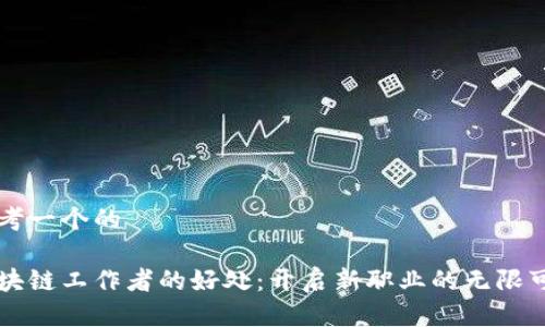 思考一个的

区块链工作者的好处：开启新职业的无限可能