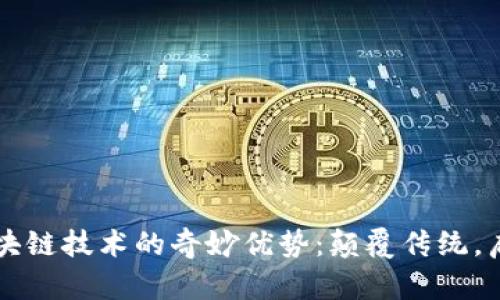 气泡区块链技术的奇妙优势：颠覆传统，启迪未来