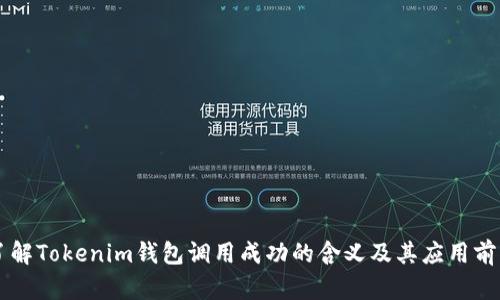 了解Tokenim钱包调用成功的含义及其应用前景