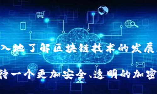 jiaoti如何通过imtoken钱包地址查询交易记录？全面指南与技巧/jiaoti
imtoken钱包, 区块链, 交易记录, 加密货币, 钱包地址/guanjianci

引言：探索加密世界的第一步
在当今快速发展的数字经济中，加密货币的使用越来越普遍。而imToken钱包作为一款广受欢迎的数字资产管理工具，凭借其优雅的设计和强大的功能而受到用户的广泛青睐。懂得如何使用imToken钱包不仅关乎资金安全，更是每一位投资者必须掌握的基本技能。今天，我们将详细探讨如何通过imToken钱包地址查询交易记录，让你在这条充满机遇的道路上行稳致远。

什么是imToken钱包？
imToken wallets 是一种数字货币钱包，用户可以在其中存储、管理和交易不同类型的加密资产。除了基本的存储功能，imToken还提供了多种附加服务，比如去中心化交易所（DEX），以方便用户进行交易。同时，imToken支持多种公链，用户可以在一个钱包中管理多种数字资产，这一点对于多个链交互的用户尤为重要。

为什么需要查询交易记录？
在数字资产的世界中，了解交易记录不仅有助于个人资金管理，还有助于反欺诈和合规。通过查看交易历史，用户可以确认交易是否成功，追踪资金的流动，以及了解资产的增减变化。这一点对于从事投资和日常交易的用户尤为重要。随时掌握交易状况，才能有效规避风险，做出更明智的决策。

如何通过imToken钱包查询交易记录？
在imToken中查询交易记录的步骤相对简单，但仍需注意几个细节。下面我们将详细讲解每一步的操作流程。

h4第一步：打开imToken钱包/h4
首先，确保你已经下载并安装了imToken钱包应用。如果还未安装，可以在App Store或者Google Play中搜索“imToken”进行下载。打开应用，输入你的密码，进入钱包首页。

h4第二步：选择相应的资产/h4
在钱包首页，找到你想要查询交易记录的数字资产，例如以太坊（ETH）或比特币（BTC）。点击进入该资产页面，你会看到资产的实时余额以及其他相关信息。

h4第三步：查看交易记录/h4
在资产页面，找到“交易记录”选项。点击进去后，你将看到与该资产相关的所有交易历史，包括交易时间、金额、交易对手地址等详细信息。所有的交易记录都以时间顺序排列，非常直观。

h4第四步：分析交易详情/h4
在交易记录页面，你可以点击任意一笔交易，查看更为详细的信息，如交易哈希、区块高度等。这些信息可以帮助你进一步验证交易的有效性。需要注意的是，所有交易记录都是通过区块链公开查询得到的，因此你可以放心其透明度。

h4使用区块链浏览器进行深度查询/h4
除了在imToken钱包内部查看交易记录外，你也可以选择使用区块链浏览器（如etherscan.io、blockchain.com等）进行更深入的查阅。你只需复制钱包地址，将其粘贴到区块链浏览器的搜索框中，即可获取该地址的所有交易历史和详细信息。区块链浏览器不仅可以查阅交易记录，还有助于识别是否存在任何异常活动。

防范潜在风险的注意事项
在使用imToken钱包和查询交易记录的过程中，用户需要时刻保持警惕，以避免各类潜在风险。以下是一些重要的安全提示：

h4保护私钥与助记词/h4
无论是使用imToken钱包，还是其他任何数字资产管理工具，私钥和助记词是保障你资产安全的根本。请务必将其妥善保管，切勿泄露给任何人或者存储在不安全的地方。

h4警惕钓鱼网站与诈骗/h4
在加密货币的世界中，钓鱼攻击和诈骗行为屡见不鲜。请务必确保你使用的是官方网站链接，避免通过社交媒体和不明邮件中的链接进入相关网站。确保你的设备有足够的安全防护，比如安装防病毒软件，定期更新操作系统。

h4定期核对交易记录/h4
即使在使用imToken等安全性较高的钱包时，也需定期核对交易记录，确保没有未授权的交易。如果发现任何异常情况，立即采取相应措施，比如更换密钥、冻结账户等。

总结与未来展望
随着数字货币行业的不断壮大，如何安全地管理和查询自己的数字资产显得尤为重要。通过imToken钱包的使用，用户不仅能够方便地管理自己的加密资产，还有助于更深入地了解区块链技术的发展和应用。查询交易记录是每位数字货币投资者必备的技能，掌握这些技能，有助于提高资金管理效率，让你在充满波动性的市场中获得更好的投资回报。

未来，随着区块链技术的不断演进，数字货币将更为融入我们的生活。掌握imToken钱包的使用技巧，不仅是适应趋势的需求，更是每一位参与者应有的责任。让我们共同期待一个更加安全、透明的加密世界。