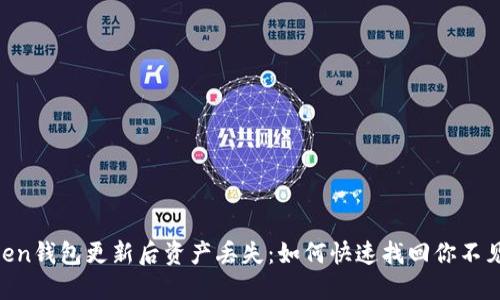 ImToken钱包更新后资产丢失：如何快速找回你不见的币？