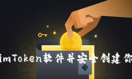 : 如何下载imToken软件并安全创建你的数字钱包