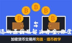 imToken钱包闪退的原因及解