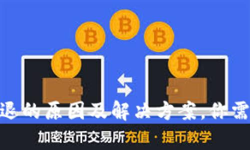 imToken钱包闪退的原因及解决方案，你需知道的所有信息