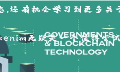   探索 Tokenim：为数字资产管理开辟新天地的智能工具 / 

 guanjianci Tokenim, 数字资产, 智能合约, 区块链, 加密货币 /guanjianci 

引言：数字资产管理的新时代
在数字经济迅猛发展的今天，如何安全、有效地管理数字资产已成为每一个投资者关注的焦点。尤其是在加密货币如比特币、以太坊等流行的背景下，传统的资产管理方式显得有些滞后。Tokenim作为一款新兴的软件工具，旨在帮助用户更好地管理他们的数字资产，提供更高效的投资方案和更智能的资源配置方式。

Tokenim的核心功能
Tokenim结合了区块链技术的优势，提供了一系列专为数字资产管理设计的功能。用户可以通过该平台进行资产跟踪、交易记录管理、甚至智能合约的创建与执行。它的界面友好，操作简便，尤其适合那些刚踏入数字资产世界的新手。

安全性与隐私保护
安全性一直是数字资产管理当中的重中之重。Tokenim采用了先進的加密技术以确保用户的信息和资产安全。在注册和登录过程当中，用户需要经过多重身份验证，这样可以有效防止未授权的访问。此外，用户的交易记录和资产数据都采用了去中心化存储方式，最大限度地保护了用户隐私。

用户体验与界面设计
Tokenim的界面设计经过精心打磨，以用户体验为中心。无论是专业的投资者还是刚入门的小白，都能快速上手。软件提供了的操作指南，保障即使是初学者也能轻松进行资产管理。通过图形化的数据分析，用户可以直观地了解自己的资产状况，做出更好的决策。

智能合约的应用
其中一个颇受用户欢迎的功能是智能合约的创建与管理。Tokenim允许用户根据自己的需求自定义合同条款，实现自动化执行。智能合约在一定程度上降低了人为失误的风险，提高了交易的透明度。同时，用户可以自行设定合约的触发条件和执行方式，这为资产管理提供了更加灵活的手段。

市场趋势与用户需求
随着越来越多的人开始关注数字资产和加密货币市场，市场上的需求也在不断变化。从传统的投资方式向数字资产转型，用户希望能找到一个可靠的工具来帮助他们管理这些新型资产。Tokenim正是在这样的市场需求下应运而生，不断迭代更新，力求完美。

未来展望与发展方向
展望未来，Tokenim有潜力成为市场上不可或缺的数字资产管理工具。通过不断引入先进的技术和功能，Tokenim将可能在更多领域发挥作用，比如NFT资产的管理、去中心化金融（DeFi）的应用等。此外，平台也可能与更多区块链项目合作，为用户提供更加丰富的资产管理方案。

结语：选择Tokenim，让投资更智慧
在快速变化的数字资产市场中，选择一款合适的软件工具显得尤为重要。Tokenim凭借其强大的功能和友好的用户体验，正逐渐成为众多投资者的首选。想要在数字资产管理上走得更远，Tokenim无疑是一个理想的伙伴。

用户反馈与真实案例
使用Tokenim的用户纷纷表示，软件的便利性给他们的投资带来了极大的帮助。在论坛和社交媒体上，许多用户分享了他们使用Tokenim的经历。他们提到，软件清晰的界面和全面的功能让他们在投资决策时更加得心应手。例如，有位用户提到，通过Tokenim的智能合约功能，他成功地进行了几笔复杂的交易，而以往这些交易可能需要耗费大量时间和精力。

如何开始使用Tokenim
如果你也对Tokenim感兴趣，那么接下来的步骤将非常简单。首先，你需要访问Tokenim的官方网站，进行注册并下载软件。注册过程中，你将设置登录密码并完成身份验证。之后，你就可以创建自己的钱包，在其中管理各种数字资产。Tokenim将引导你一步步完成资产的导入和分类设置，让你瞬间感受到数字资产管理的便利。

参与社区与获取知识资源
Tokenim不仅是一个工具，也是一个社区。在这个平台上，用户可以与其他加密货币投资者交流心得，分享经验。通过参与社区活动，用户不仅可以获取最新的市场动态，还有机会学习到更多关于加密货币、安全交易、数字资产管理等方面的知识。这种相互支持的氛围为新手提供了良好的入门环境。

总结：和Tokenim一起迎接数字未来
随着人们对数字资产的认可度不断提高，Tokenim作为一款专注于数字资产管理的软件，将在未来成就更多的投资者。如果你希望在这个新兴的领域中占得先机，Tokenim无疑是一个值得尝试的平台。通过不断学习与实践，你将逐步掌握数字资产管理的核心技巧，迎接充满机遇的未来。 

在未来的角逐中，希望Tokenim能继续进化，为用户提供更好的服务和支持，让每一个投资者的数字资产管理旅程都能更加明亮且富有成效。