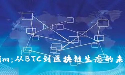 Tokenim：从BTC到区块链生态的未来桥梁