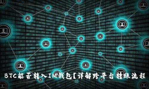 BTC能否转入IM钱包？详解跨平台转账流程