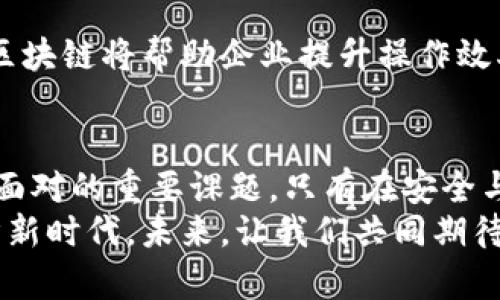 区块链电子平台：探索未来数字经济的核心产品

区块链,电子平台,数字货币,智能合约,NFT/guanjianci

引言：区块链与数字经济的交织
近年来，区块链技术以其去中心化的特性，引领了新一轮的数字经济革命。无论是在金融、供应链、身份验证，还是在艺术和娱乐领域，区块链都展现出了其独特的优势。而与此同时，各种基于区块链的电子平台产品也如雨后春笋般涌现，改变了传统行业的运作模式，开启了全新的经济局面。

区块链电子平台的核心产品
在众多区块链电子平台中，各种产品如星辰般璀璨，每一种都有其独特的功能和应用场景。接下来，我们将深入探讨其中一些代表性产品。

h41. 数字货币平台/h4
数字货币平台是最为人知的区块链应用之一。这些平台不仅允许用户买卖各种加密货币，如比特币（Bitcoin）、以太坊（Ethereum）和莱特币（Litecoin），还提供资产管理和投资服务。用户可以轻松地在这些平台上进行交易，并利用市场波动进行投资。
以币安（Binance）为例，它不仅支持多种交易对，还致力于教育用户如何进行安全和高效的交易。除了基础的加密货币交易外，币安还推出了期货和杠杆交易，进一步丰富了其金融产品线。

h42. 智能合约平台/h4
智能合约是指在区块链上自动执行、不可篡改的合约。这类平台让用户能够设置合约条款，一旦条件满足，合约将自动执行。以以太坊为代表的智能合约平台，极大地简化了各类交易过程，降低了人为干预的风险。
在实际应用中，智能合约能够用于众多场景，例如供应链管理、房地产交易，以及金融服务等。开发者们可以利用这些平台创建去中心化的应用程序（DApps），推动各行业的数字化转型。

h43. 去中心化金融（DeFi）产品/h4
去中心化金融（DeFi）是近年来迅速崛起的领域，它通过区块链技术为传统金融服务提供去中心化的替代方案。这些产品包括借贷平台、去中心化交易所（DEX）、流动性池、收益农场等。
比如，Aave和Compound等借贷平台允许用户在没有中介的情况下借出和借入加密资产，他们的运行依赖于区块链技术，确保透明度和安全性，用户可以在这些平台上赚取利息或进行资产投资。

h44. 非同质化代币（NFT）平台/h4
NFT作为一种独特的数字资产，近年来备受关注。这种基于区块链的技术能够证明数字艺术作品、游戏道具和其他虚拟资产的所有权。在NFT市场中，用户可以上架和购买这些独特的数字资产。
OpenSea和Rarible是目前最为流行的NFT交易平台，用户可以在这些平台上创造、出售和交易NFT。通过这些平台，艺术家可以获得更大的市场曝光率和收益分成，而买家则能以新的方式投资独特的艺术作品。

h45. 区块链身份验证平台/h4
值得一提的是，许多区块链电子平台正在探索身份验证产品的可能性。这些平台利用区块链的去中心化特性，为用户提供更安全、可验证的身份认证系统。通过这些系统，用户可以控制自己的数据，减少身份盗窃和隐私泄露的风险。
像Civic和SelfKey这样的身份验证平台，允许用户在保持隐私的情况下，验证自己的身份信息。这些平台不仅促进了用户与服务提供商之间的信任，还极大地提高了在线交易的安全性。

区块链产品的未来趋势
在未来的数字经济中，区块链电子平台产品将会越来越多地融入我们的生活。随着技术的进步和用户需求的变化，这些产品正不断演进。例如，在数字货币领域，央行数字货币（CBDC）的推出将为传统金融体系带来新的变革，而去中心化金融产品也将继续扩大其在金融市场中的影响力。

除了金融领域，区块链技术还将在物流、医疗、教育等众多行业实现更深入的应用。通过提供透明的交易记录和不可篡改的数据，区块链将帮助企业提升操作效率，降低运营风险。

结语：区块链电子平台的潜力与挑战
尽管区块链电子平台的产品展现出巨大的潜力，但我们也不能忽视其中的挑战。监管问题、技术障碍和市场波动仍然是行业需要面对的重要课题。只有在安全与创新之间找到平衡，区块链电子平台才能真正实现其对未来经济的颠覆性影响。
总而言之，随着人们对区块链技术了解的加深，以及各类新兴产品不断涌现，我们正在迈入一个更加开放、透明和高效的数字经济新时代。未来，让我们共同期待区块链电子平台带来的更多惊喜与可能。每一个人都可能在这个变革的浪潮中，找到自己的发展机会。