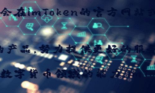   imToken是什么？越来越受欢迎的区块链钱包 / 

 guanjianci imToken, 区块链, 钱包, 数字货币, 移动支付 /guanjianci 

引言
在数字货币迅猛发展的时代，如何安全而便捷地管理我们的虚拟资产成为了许多人关注的焦点。作为众多区块链应用中的重要组成部分，数字钱包（或称加密钱包）扮演着至关重要的角色。今天，我们将深入探讨一个近年来备受关注的数字钱包——imToken。在这篇文章中，将揭示imToken的基本概念、它的功能特性、与其他钱包的区别以及它在数字经济中的重要性。

imToken简介
imToken是一个以太坊为基础的数字钱包，支持多种加密货币存储与管理。它的开发目的是为了让用户更方便地进行数字货币的买卖、交易和存储。这个钱包的关键特点是用户友好、界面简洁，并且具有高级安全性，因而赢得了广泛的用户基础。在精湛的用户体验设计与强大的功能支持之间，imToken凭借着其丰富的功能和优秀的安全性，逐渐成为了区块链消费者的首选。

功能解析
作为一个综合性的移动钱包，imToken所提供的功能不仅限于基本的储存和交易。下面，我们将详细介绍imToken的主要功能：

h41. 多种货币支持/h4
imToken支持多种比特币、以太坊及其众多ERC-20代币。用户可以在钱包中自主选择存储各种加密资产，充分满足了不同用户的需求。这种多币种支持使得imToken不仅仅是一个简单的数字钱包，更是一个全面的资产管理工具。

h42. 安全性/h4
imToken在安全性上投入了大量技术资源。其私钥由用户自行保管，使用时通过本地加密，非常难以被黑客入侵。同时，imToken还提供了诸如指纹识别、面部识别等多重验证方式，保证用户钱包的安全。在加密货币不断遭受黑客攻击的当下，imToken的这一安全性特征无疑为用户提供了信心。

h43. 交易功能/h4
imToken内置交易所功能，用户可以直接在钱包中进行数字资产的买卖，而不需转移到其他交易平台。这样的设计极大地提高了交易的便捷性和效率。与此同时，imToken也允许用户通过链上和链下两种方式，轻松实现资产的兑换和交易。

h44. DApp支持/h4
imToken不仅仅是一个钱包，它还积极支持去中心化应用（DApps）。用户可以通过imToken直接访问各种区块链应用，例如去中心化交易所、借贷平台等。这种开放性使得用户不必跳转到不同的应用中，再去管理自己的数字资产，极大地提升了使用体验。

h45. 教育功能/h4
imToken还致力于用户教育，钱包内设有丰富的学习资料和使用教程，帮助新手用户更快入门。而对于有经验的用户，平台也定期更新各种市场资讯和技术分析，推动用户的知识更新和能力提升。

与其他钱包的比较
在市场上，imToken并非唯一的选择。那么，它与其他钱包相比有哪些优势和不足呢？

h4优势/h4
首先，imToken的用户界面，操作的直观性使得即使没有技术背景的用户也可以轻易上手。其次，出色的安全措施保护了用户的资产安全，避免了很多因使用其他钱包而导致的损失。此外，内置的交易所功能与DApp支持，使得imToken在综合性上胜过许多专注于单一功能的钱包。

h4不足/h4
不过，imToken也并非没有缺点。在某些方面，它的功能可能较专业的钱包略显不足，例如在高级交易功能、个性化定制等方面，imToken可能无法满足专业玩家的需求。而且，尽管支持多种货币，但其更新速度取决于开发团队，可能会在某些新兴币种的支持上滞后。

用户体验与反馈
用户的反馈是评估任何产品的重要标准。从用户对imToken的反馈来看，整体满意度较高。许多人称赞其便捷的操作、出色的安全性以及良好的客户服务。尤其是新用户，通常会在imToken的官方网站或社群中找到丰富的教育资源，快速上手，避免了他们在数字货币世界的迷茫感。《数字货币研究》曾指出，imToken在用户忠诚度和活跃度上具有非常明显的优势。

总结
总的来说，imToken作为一款数字钱包，不仅具备丰富的功能，还在安全性和用户体验上有着深厚的积累。由于区块链技术的快速革新，imToken在不断更新中不断完善自己的产品，努力提供更好的服务。对于希望进入数字货币世界的用户而言，imToken无疑是一个值得信赖的选择。

在未来，随着更多新的用例和需求涌现，加密钱包的市场也将不断发展。imToken能否继续保持其在行业内的领导地位，值得我们期待。无论你是初学者，还是希望提升自己在数字货币领域的能力，imToken都能为你提供一个可靠的平台，帮助你在这个新兴的数字经济时代，安全、高效地管理自己的资产。