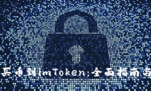 怎么直接买币到imToken：全面指南与操作技巧