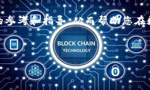 Tokenim：FIL存储的未来

在数字货币和区块链技术迅猛发展的今天，用户们越来越关注如何安全、方便地存储自己的加密资产。FIL（Filecoin）作为一种去中心化存储网络的原生代币，受到越来越多投资者和技术爱好者的青睐。那么，Tokenim能否成为存储FIL的有效方式呢？本文将为您详细分析这一问题，介绍Tokenim的特点，以及它在存储FIL时的优势与挑战。

Tokenim的基本概念

首先，我们需要了解Tokenim的基本概念。Tokenim是一个以太坊上的代币交易平台，其目标是为用户提供一个简洁、安全的代币管理体验。用户可以在Tokenim上进行各种数字资产的管理，包括代币的存储、交易和转账等。随着去中心化金融（DeFi）和非同质化代币（NFT）等新兴市场的崛起，Tokenim也在不断扩展其功能，以适应多样化的用户需求。

FIL的基本概念

Filecoin（FIL）是一个去中心化存储网络，允许用户通过购买存储空间来存储数据。Filecoin网络的运作机制包括矿工提供存储空间并获得FIL作为奖励。这种机制旨在激励更多的用户参与数据存储的过程，从而形成一个去中心化且安全的数据存储环境。

Tokenim存储FIL的可行性分析

现在回到主题，Tokenim能否存储FIL代币。首先，Tokenim平台支持多个代币的存储，包括ERC-20代币。因此，如果您想在Tokenim上存储FIL，您需要关注Tokenim是否支持FIL的代币标准。在这一点上，Tokenim虽然在多个代币方面表现出色，但对于特定的代币支持情况依赖于平台的更新与公告。

Tokenim的优点

那么，如果Tokenim可以存储FIL，用户将获得哪些优势呢？下面我们来逐一分析。

strong1. 用户体验友好：/strongTokenim致力于提供简洁的用户界面，使得用户在使用平台时不会感到困惑。无论是新手还是资深投资者， 都能迅速找到需要的功能。

strong2. 安全性高：/strongTokenim采用了一系列安全措施，包括多重身份验证和冷存储等，以保护用户资产不受潜在攻击。

strong3. 交易便捷：/strong用户可以在Tokenim上方便地进行FIL等代币的存储和交易，极大地方便了资产的管理。

strong4. 社区支持：/strongTokenim背后有着强大的社区支持，用户在遇到问题时可以及时获得帮助和指导。

Tokenim的挑战

当然，Tokenim在存储FIL时也面临一些挑战。以下是一些可能的困难和风险：

strong1. 代币标准问题：/strong如前所述，Tokenim 是否支持 FIL 的存储取决于具体的代币标准。如果 FIL 未来更改代币标准，可能会影响存储的可行性。

strong2. 监管风险：/strong目前，数字货币市场的监管政策还不成熟，投资者需要时刻关注政策变化对资产管理的影响。

strong3. 市场波动性：/strongFIL 和其他数字货币具有较高的价格波动性，用户在存储这些代币时必须承受随之而来的风险。

如何在Tokenim存储FIL

如果Tokenim可以存储FIL代币，用户应该如何操作呢？以下是一个简单的指南：

strong步骤一：注册账户/strong – 首先，用户需要在Tokenim平台注册一个账户，并完成必要的身份验证步骤。

strong步骤二：选择FIL代币/strong – 进入Tokenim的存储界面，检查是否支持FIL代币的存储。操作过程中，用户应注意平台的代币公告。

strong步骤三：存入资产/strong – 如果确认FIL支持存储，用户可以将FIL代币转入Tokenim账户中，此时请务必检查转账地址的准确性，以避免资产损失。

strong步骤四：资产管理/strong – 用户可随时查看自己的FIL资产，并根据市场情况进行交易或提取。

结论

总而言之，Tokenim作为一款现代化的代币交易平台，在许多方面都展示了其强大的潜力。尽管在存储FIL的可行性上存在一定的不确定性，但如果能够成功实现，则将为用户提供的管理方式和体验都将大大增强。然而，在存储和交易数字资产的过程中，用户仍需保持警惕，关注市场动态和相关风险。

最后，无论您是经验丰富的投资者，还是刚刚入门的新手，了解存储和管理加密资产的最佳实践是至关重要的。希望本文能为您在Tokenim上存储FIL提供一定的参考和指导，从而帮助您在数字货币世界中更好地驾驭风云变化。

FIL, Tokenim, 存储, 数字货币, 加密资产/guanjianci

Tokenim能否成为FIL存储的理想选择？