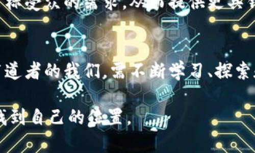 bianoti区块链布道技术：赋能数字未来的秘密武器/bianoti
区块链, 布道技术, 数字转型, 去中心化, 加密货币/guanjianci

引言：探索区块链的无限可能
在一个数字化飞速发展的时代，区块链技术已经成为了科技界的热门话题。它不仅仅是一种新的技术，它更像是一种变革力量，正在重塑我们的工作与生活方式。这个由比特币引发的潮流经过多年的演变，现今已经扩展到了众多行业中，包括金融、物流、医疗、以至于艺术领域。在这场浪潮中，区块链的布道技术不仅是技术本身的传播，更是对其背后理念的深刻理解和传播。

什么是区块链布道技术？
区块链布道技术，简单来说，就是将区块链的理念、特性以及潜在的应用场景传达给大众的过程。这不仅仅是技术层面的推广，更是对区块链如何能够促进社会进步的阐释。这种布道技术可以被视为桥梁，使得复杂的区块链技术向普通人、投资者以及各个行业的从业者们变得易于理解。

区块链布道技术的组成部分
区块链布道技术包含多个关键组成部分，它们共同发挥作用，使得布道活动更加有效。

h41. 教育和培训/h4
首先，教育是区块链布道的基石。通过组织讲座、研讨会和在线课程，不同背景的人们可以接触到区块链的基础知识及其应用。这种教育不仅限于科技行业，任何行业的从业人员都需要了解区块链如何影响他们的工作。例如，金融行业的专业人士需要掌握智能合约，而艺术工作者则需要了解非同质化代币（NFT）的运作。

h42. 社区建设/h4
其次，区块链布道还包括建立社区。社区的力量能够促进知识分享和技术创新。许多区块链初创公司和组织通过社交媒体平台或Meetup组织线下活动，鼓励大家共同探讨区块链的应用。这种互动交流能够让更多的人参与到区块链的实践中，激发出新的创意。

h43. 媒体传播/h4
此外，传统媒体和新兴媒体也是布道的重要渠道。通过撰写深入的报道、创作引人入胜的视频内容，布道者可以吸引更广泛的人群对区块链的关注。随着社交媒体的普及，信息传播的速度前所未有，这也是布道者利用新媒体宣传区块链的巨大机遇。

区块链布道的挑战
然而，区块链布道也面临着诸多挑战。首先，公众对区块链的认识存在很大的误区。许多人仍然将其与加密货币划等号，忽视了区块链作为一种独立技术的多样性。其次，区块链技术的复杂性使得一些布道者在推广中遇到困难。他们需要更简单易懂的表达方式来使信息得到有效传递。

成功布道的案例分析
许多成功的布道案例为后来的推广提供了宝贵的经验。例如，以太坊基金会就通过一系列的白皮书和案例分析来向开发者和投资者解释智能合约的价值与潜力。这种策略不仅提升了公众的理解，还吸引了大量开发者加入以太坊生态系统。

布道技术的未来趋势
展望未来，区块链布道技术将会有以下几个趋势。首先，伴随人工智能和大数据等新技术的兴起，智能化的布道工具将逐渐普及。通过数据分析，布道者可以更准确地理解目标受众的需求，从而提供更具针对性的教育和信息。此外，虚拟现实（VR）和增强现实（AR）技术在布道中的应用也将成为一种新兴趋势，通过沉浸式体验使学习变得更加生动有趣。

结论：实践中的反思与展望
区块链布道技术，不仅是一种技术的传播，更是一场思想的革命。我们正在见证一个以去中心化为主导的时代，它将重新定义我们的生活和工作方式。在这场浪潮中，作为布道者的我们，需不断学习、探索和创新，用心传播区块链的核心价值。在未来的日子里，希望能看到更多的人加入到区块链布道的行列中来，共同推动这一伟大科技的传播与应用。

通过这篇文章，我们不仅回顾了区块链布道技术的基本概念、组成部分及其面临的挑战，也探讨了未来的发展趋势。希望每一位读者都能在这个充满机遇与挑战的领域中找到自己的位置。